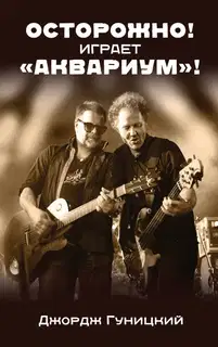 Осторожно! Играет «Аквариум»!