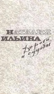 Дороги и судьбы