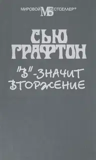 "В" - значит вторжение