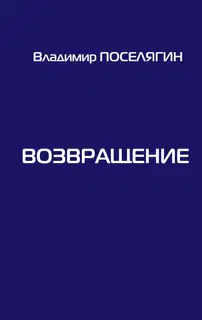 Возвращение