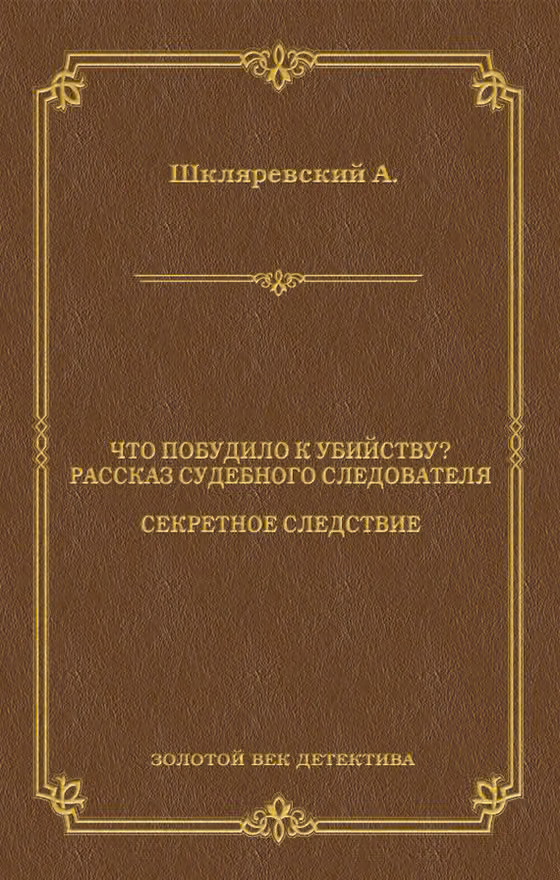 Что побудило к убийству? Рассказ судебного следователя. Секретное следствие