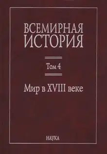 Мир в XVIII веке
