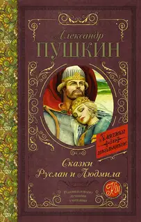 Сказки. Руслан и Людмила