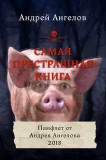 Самая престрашная книга