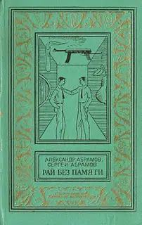 Рай без памяти