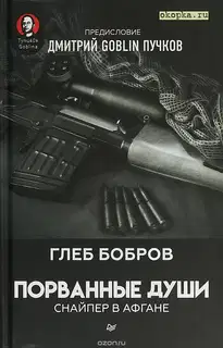 Порванные души. Снайпер в Афгане