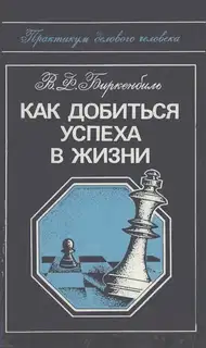 Как добиться успеха в жизни