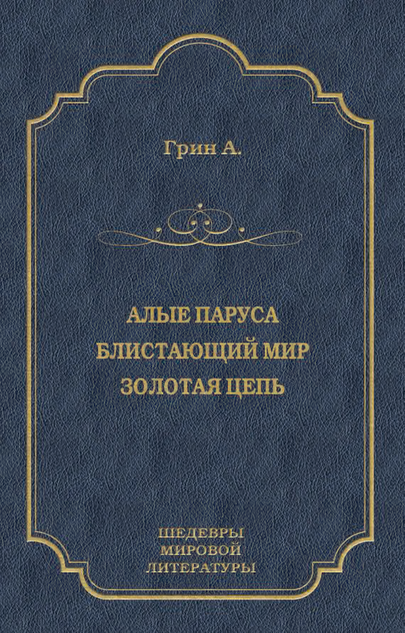 Алые паруса. Блистающий мир. Золотая цепь