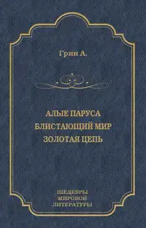 Алые паруса. Блистающий мир. Золотая цепь