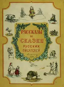 Рассказы и сказки русских писателей