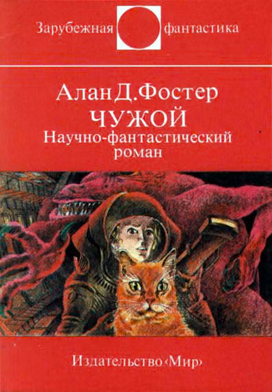 Чужой