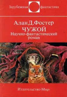 Чужой
