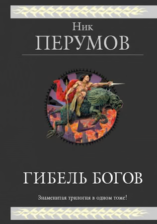 Гибель Богов