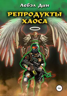 Репродукты Хаоса