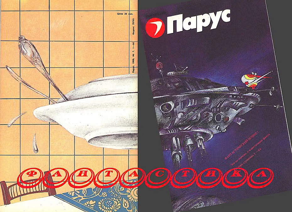 Фантастика. Журнал «Парус»