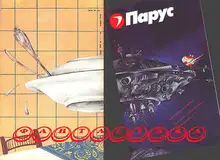 Фантастика. Журнал «Парус»