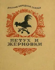 Петух и жерновки