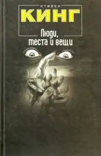 Люди, места и вещи (сборник рассказов)