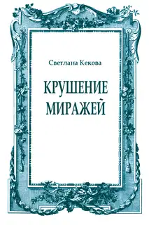 Крушение миражей