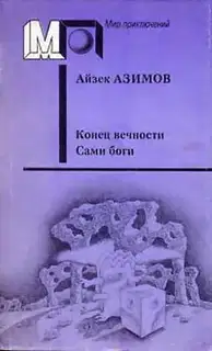 Конец вечности