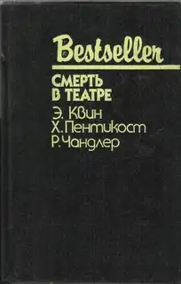 Смерть в театре
