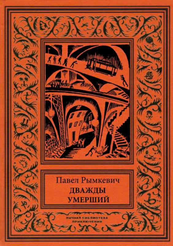 Дважды умерший