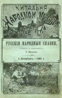 Русскія народныя сказки