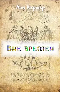 Вне времен