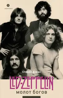 Молот богов. Сага о Led Zeppelin
