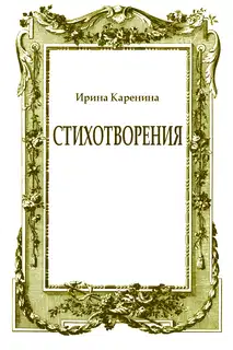 Стихотворения