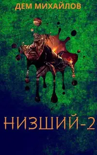 Низший 2