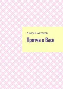 Притча о Васе