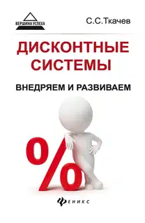 Дисконтные системы: внедряем и развиваем