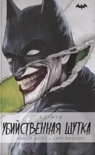 Бэтмен. Убийственная шутка