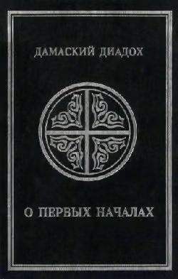 О первых началах