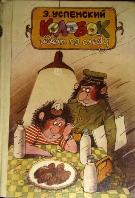 Колобок идёт по следу. Книга 1
