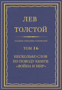 ПСС. Том 16. Несколько слов по поводу книги «Война и мир»
