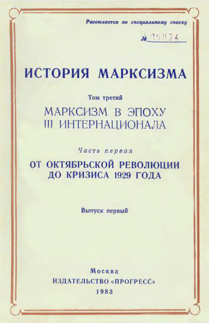 Марксизм в эпоху III Интернационала. Часть первая. От Октябрьской революции до кризиса 1929 года. Выпуск первый
