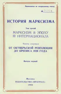 Марксизм в эпоху III Интернационала. Часть первая. От Октябрьской революции до кризиса 1929 года. Выпуск первый