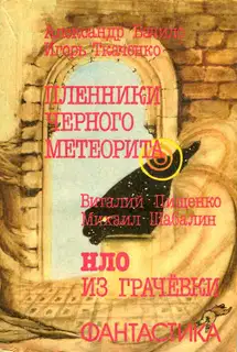 Пленники чёрного метеорита. НЛО из Грачевки