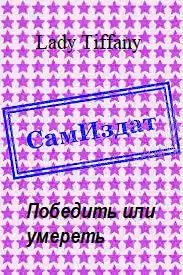 Победить или умереть