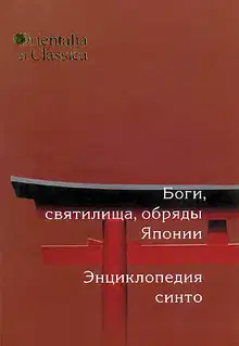Боги, святилища, обряды Японии