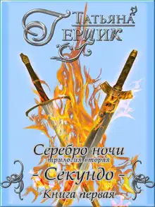 Секундо. Книга 1