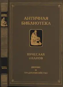 Дионис и прадионисийство