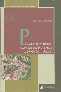 Русские князья при дворе ханов Золотой Орды