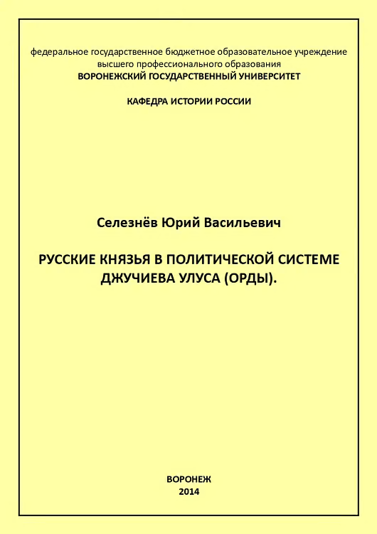 Русские князья в политической системе Джучиева Улуса (орды)