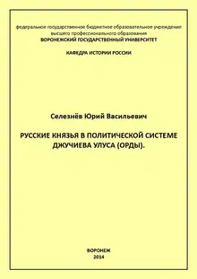 Русские князья в политической системе Джучиева Улуса (орды)