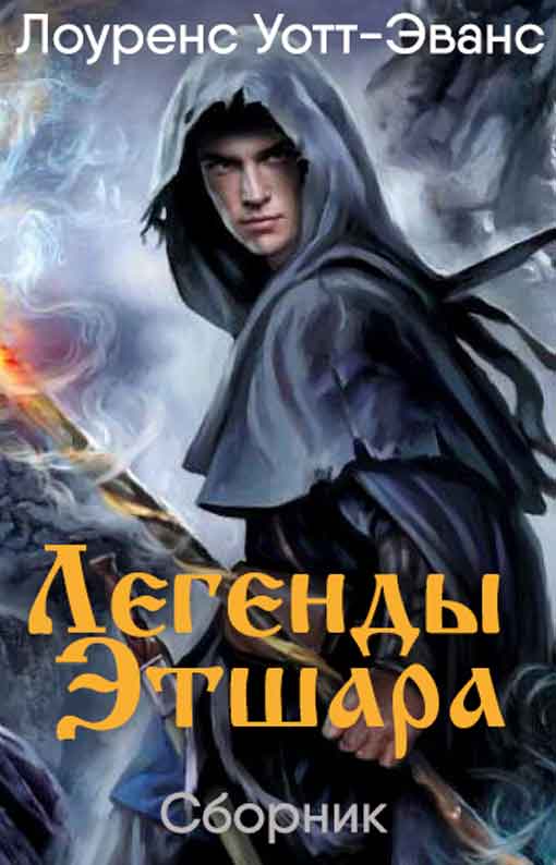 Легенды Этшара [7 книг]