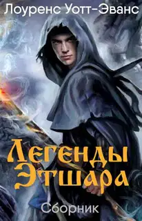 Легенды Этшара [7 книг]