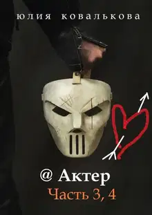 Актер. Часть 3, 4